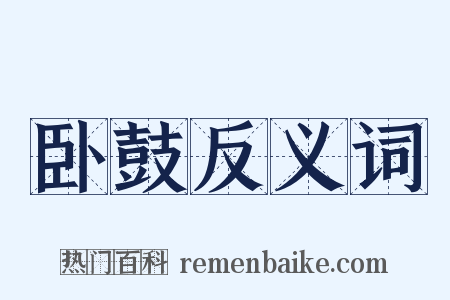 卧鼓反义词是什么意思的图片